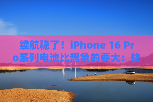 续航稳了！iPhone 16 Pro系列电池比想象的要大：快充也有惊喜  第1张