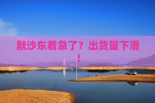 默沙东着急了？出货量下滑！  第1张