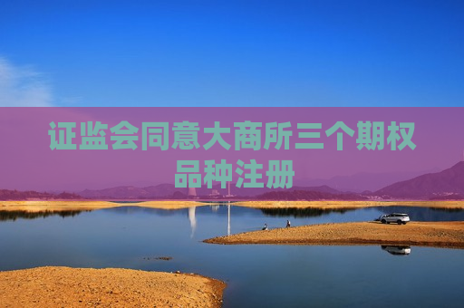 *** 同意大商所三个期权品种注册  第1张