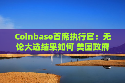 Coinbase首席执行官：无论大选结果如何 美国 *** 都将对加密货币友好  第1张
