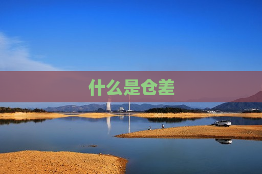 什么是仓差