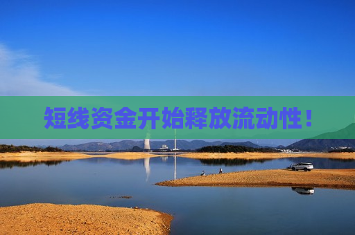 短线资金开始释放流动性！  第1张