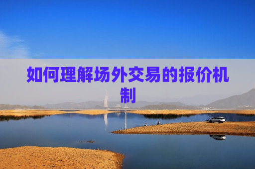 如何理解场外交易的报价机制  第1张