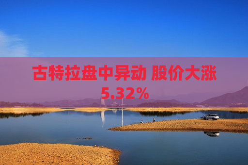 古特拉盘中异动 股价大涨5.32%  第1张
