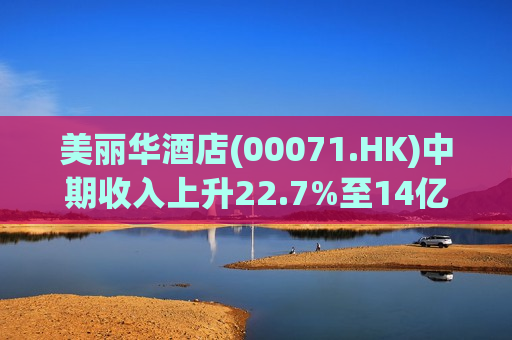 美丽华酒店(00071.HK)中期收入上升22.7%至14亿港元