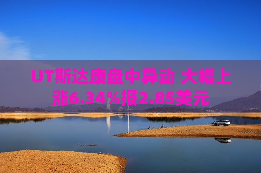 UT斯达康盘中异动 大幅上涨6.34%报2.85美元  第1张