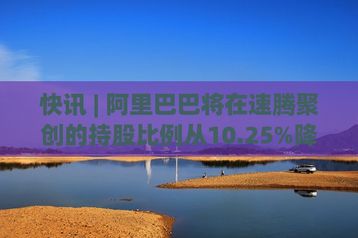 快讯 | 阿里巴巴将在速腾聚创的持股比例从10.25%降至8.21%。  第1张