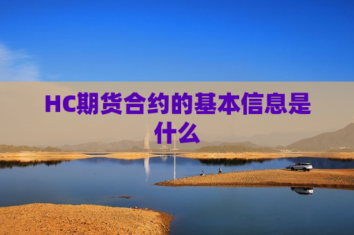 HC期货合约的基本信息是什么  第1张