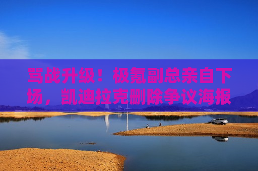 骂战升级！极氪副总亲自下场，凯迪拉克删除争议海报  第1张