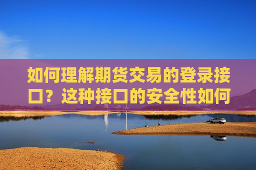 如何理解期货交易的登录接口？这种接口的安全性如何保障？  第1张