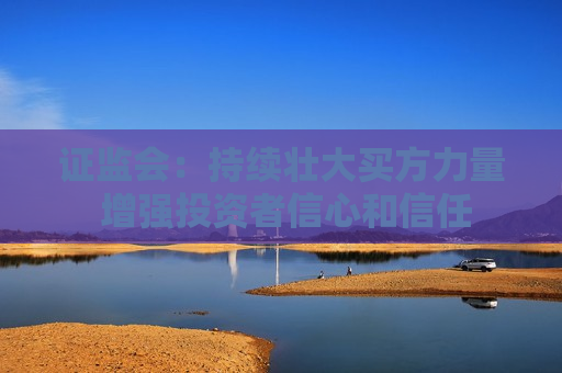  *** ：持续壮大买方力量 增强投资者信心和信任