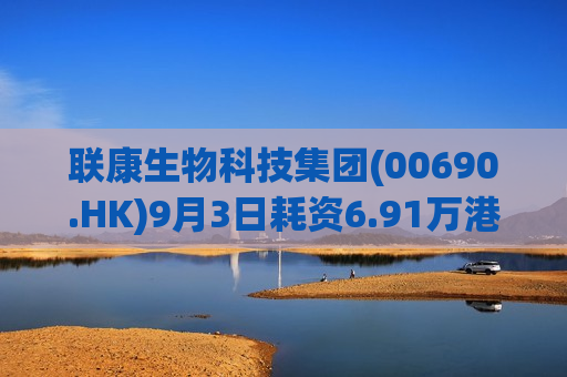 联康生物科技集团(00690.HK)9月3日耗资6.91万港元回购108万股  第1张