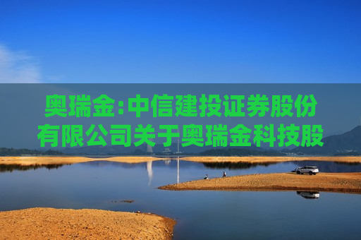奥瑞金:中信建投证券股份有限公司关于奥瑞金科技股份有限公司本次重组符合《上市公司监管指引第9号――上市公司筹划和实施重大资产重组的监管要求》第四条规定的核查意见