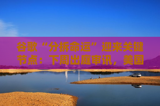 谷歌“分拆命运”迎来关键节点：下周出庭审讯，美国司法部瞄准数字广告业务  第1张
