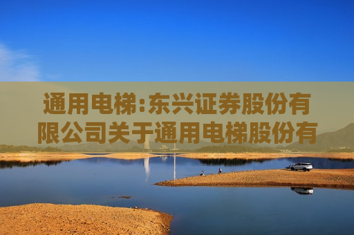通用电梯:东兴证券股份有限公司关于通用电梯股份有限公司2024年半年度持续督导跟踪报告