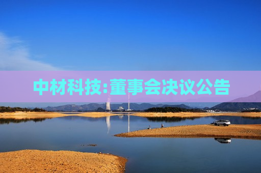 中材科技:董事会决议公告