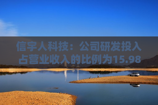 信宇人科技：公司研发投入占营业收入的比例为15.98%，同比增长5.44个百分点