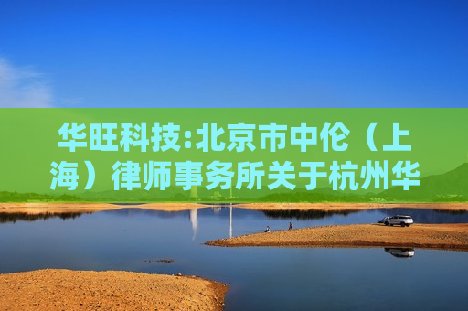 华旺科技:北京市中伦（上海）律师事务所关于杭州华旺新材料科技股份有限公司2021年限制性股票激励计划回购注销部分限制性股票实施情况的法律意见书