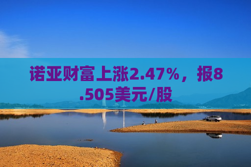 诺亚财富上涨2.47%，报8.505美元/股  第1张