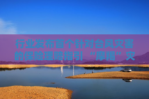 行业发布首个针对台风灾害的保险理赔指引 “摩羯”灾害保险理赔已达14.8亿元  第1张