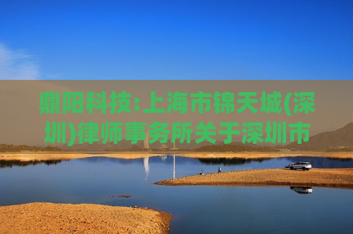 鼎阳科技:上海市锦天城(深圳)律师事务所关于深圳市鼎阳科技股份有限公司2024年第三次临时股东大会的法律意见书  第1张
