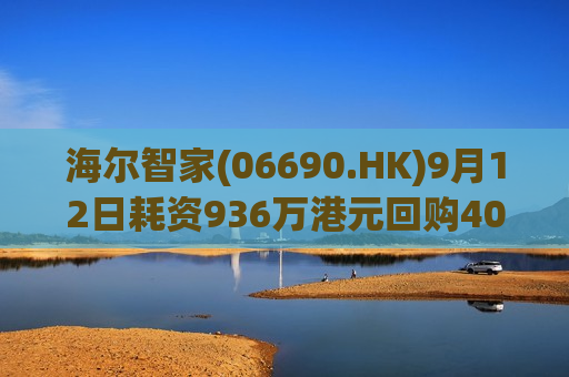 海尔智家(06690.HK)9月12日耗资936万港元回购40万股  第1张