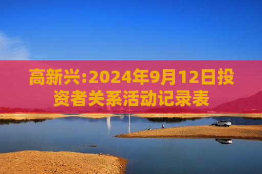 高新兴:2024年9月12日投资者关系活动记录表  第1张