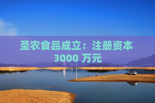 圣农食品成立：注册资本 3000 万元  第1张