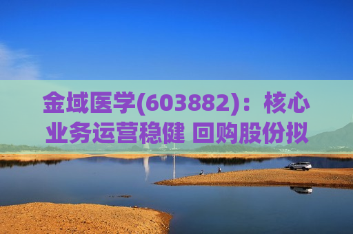 金域医学(603882)：核心业务运营稳健 回购股份拟注销  第1张