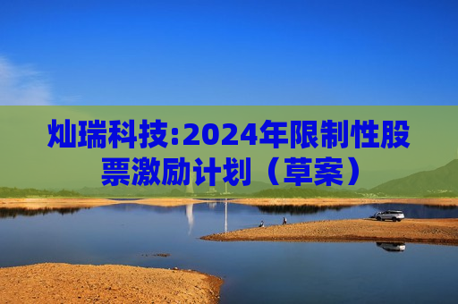 灿瑞科技:2024年限制性股票激励计划（草案）  第1张