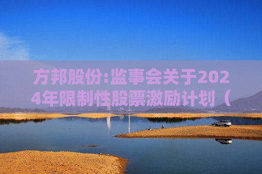 方邦股份:监事会关于2024年限制性股票激励计划（草案）的核查意见（截至授予日）