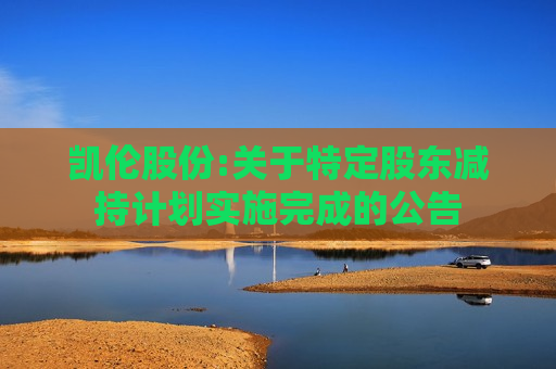 凯伦股份:关于特定股东减持计划实施完成的公告