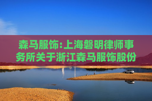 森马服饰:上海磐明律师事务所关于浙江森马服饰股份有限公司2024年之一次临时股东大会法律意见书  第1张