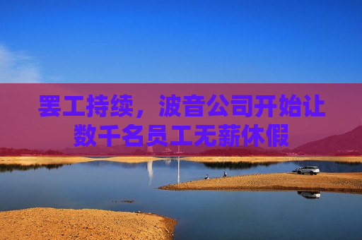  *** 持续，波音公司开始让数千名员工无薪休假  第1张