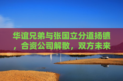 华谊兄弟与张国立分道扬镳，合资公司解散，双方未来何去何从？，华谊兄弟与张国立分手，合资公司解散，未来走向成谜，华谊兄弟与张国立分手，未来合作走向成谜  第1张