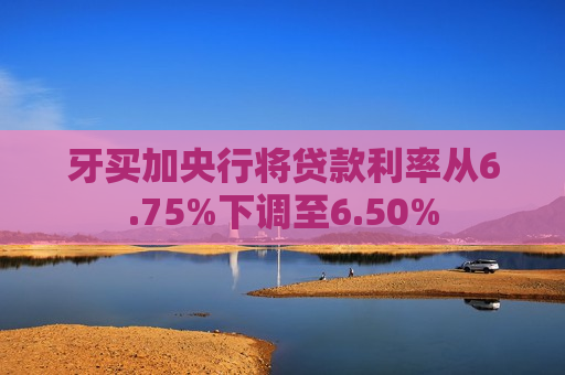 牙买加央行将贷款利率从6.75%下调至6.50%