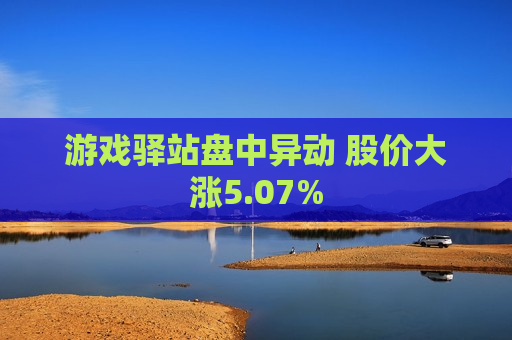游戏驿站盘中异动 股价大涨5.07%  第1张