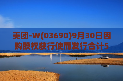 美团-W(03690)9月30日因购股权获行使而发行合计56.15万股