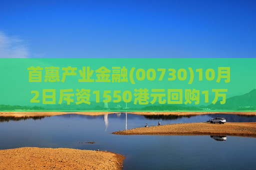 首惠产业金融(00730)10月2日斥资1550港元回购1万股