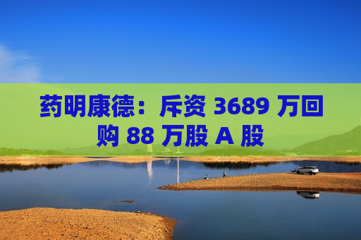 药明康德：斥资 3689 万回购 88 万股 A 股  第1张