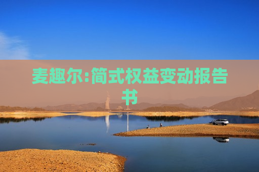 麦趣尔:简式权益变动报告书