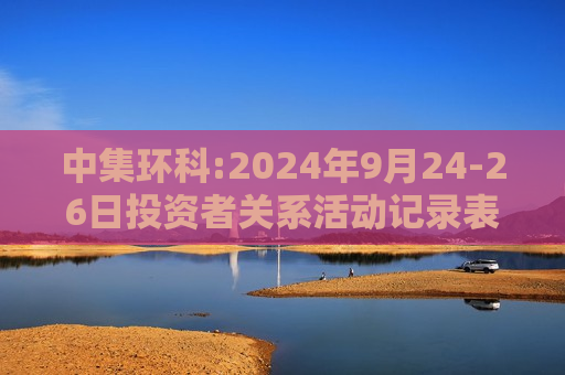 中集环科:2024年9月24-26日投资者关系活动记录表