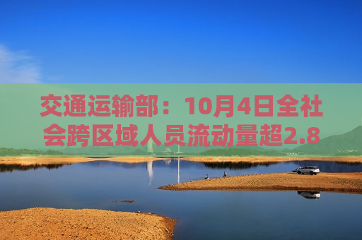交通运输部：10月4日全社会跨区域人员流动量超2.8亿人次  第1张