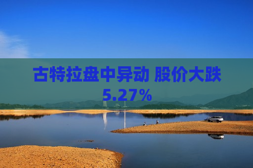 古特拉盘中异动 股价大跌5.27%  第1张
