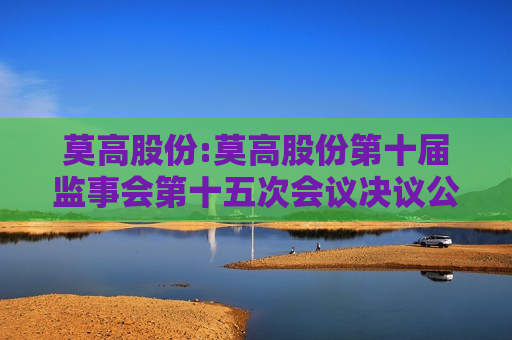 莫高股份:莫高股份第十届监事会第十五次会议决议公告