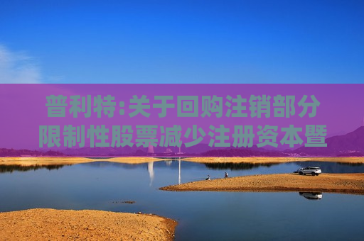 普利特:关于回购注销部分限制性股票减少注册资本暨通知债权人的公告