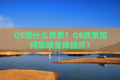 QE是什么意思？QE政策如何影响全球经济？  第1张