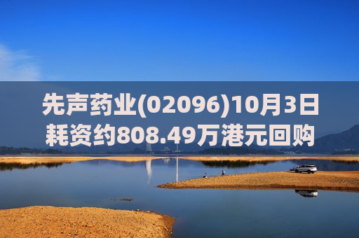 先声药业(02096)10月3日耗资约808.49万港元回购117.5万股