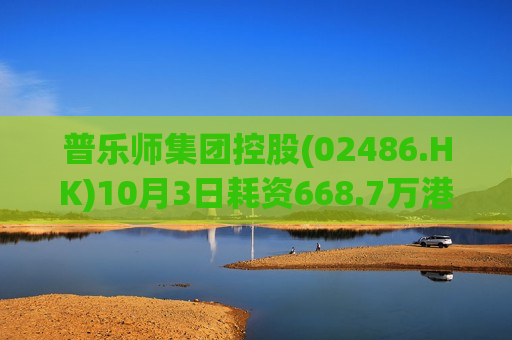 普乐师集团控股(02486.HK)10月3日耗资668.7万港元回购67.4万股  第1张