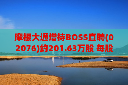 摩根大通增持BOSS直聘(02076)约201.63万股 每股作价68.68港元  第1张